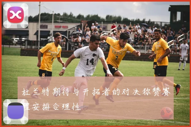 杜兰特期待与开拓者的对决称赞赛程安排合理性