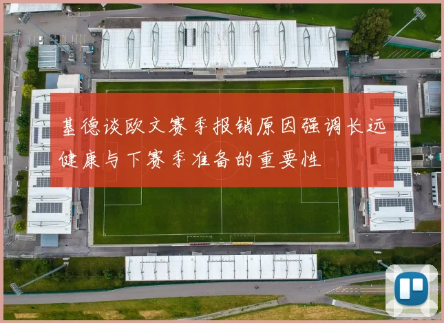基德谈欧文赛季报销原因强调长远健康与下赛季准备的重要性