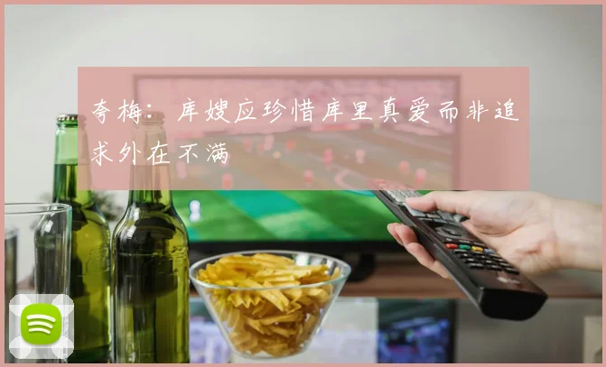 夸梅：库嫂应珍惜库里真爱而非追求外在不满