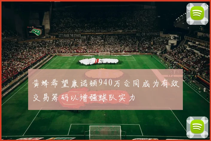 黄蜂希望康诺顿940万合同成为有效交易筹码以增强球队实力