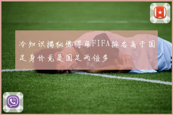 冷知识揭秘佛得角FIFA排名高于国足身价竟是国足两倍多