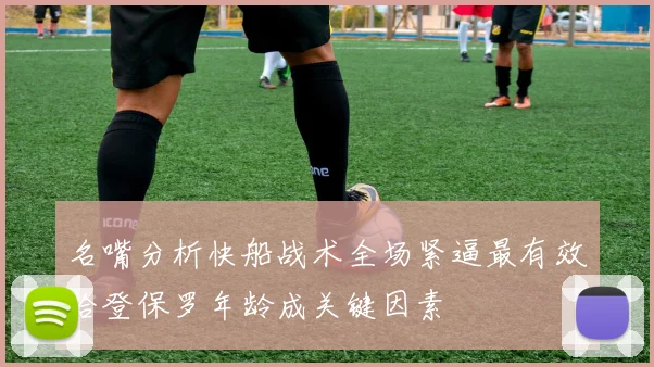 名嘴分析快船战术全场紧逼最有效哈登保罗年龄成关键因素