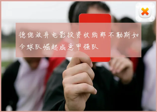 德佬放弃电影投资收购那不勒斯如今球队崛起成意甲强队