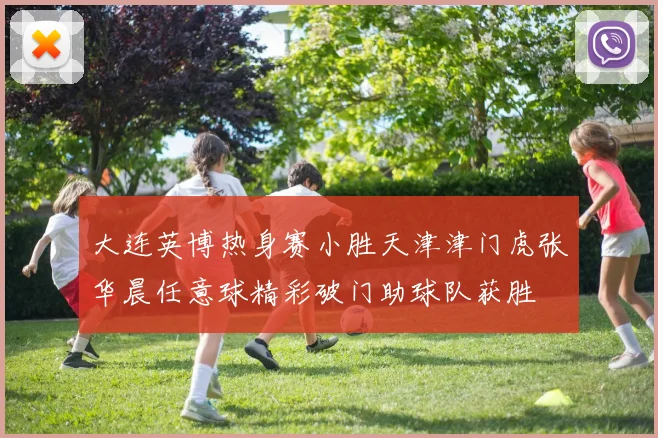 大连英博热身赛小胜天津津门虎张华晨任意球精彩破门助球队获胜