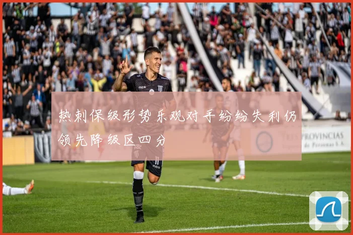 热刺保级形势乐观对手纷纷失利仍领先降级区四分