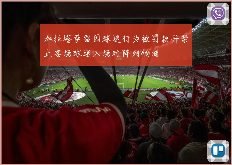 加拉塔萨雷因球迷行为被罚款并禁止客场球迷入场对阵利物浦