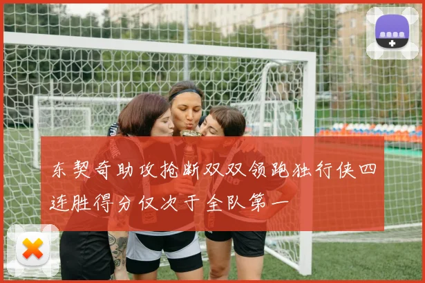 东契奇助攻抢断双双领跑独行侠四连胜得分仅次于全队第一