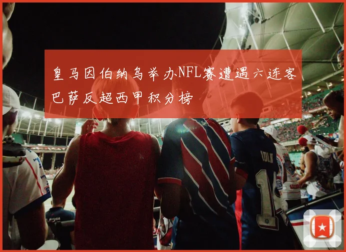 皇马因伯纳乌举办NFL赛遭遇六连客巴萨反超西甲积分榜
