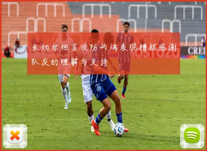 米切尔坦言攻防两端表现糟糕感谢队友的理解与支持