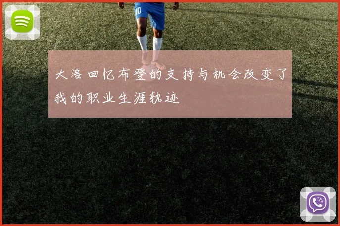 大洛回忆布登的支持与机会改变了我的职业生涯轨迹